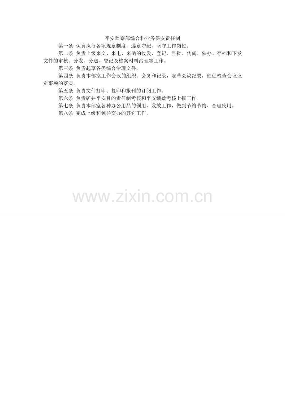 安全监察部综合科业务保安责任制.doc_第1页