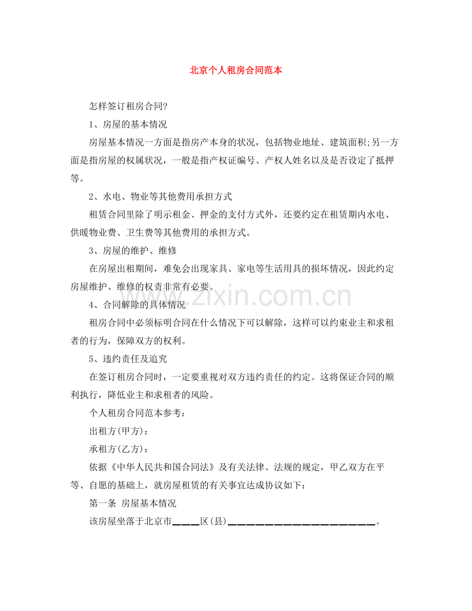北京个人租房合同范本3.docx_第1页