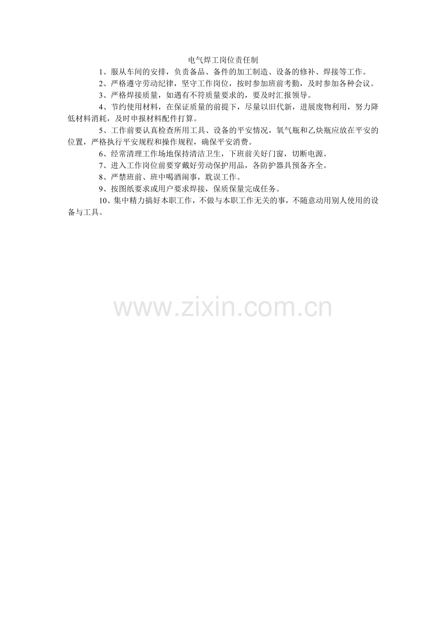电气焊工岗位责任制.doc_第1页