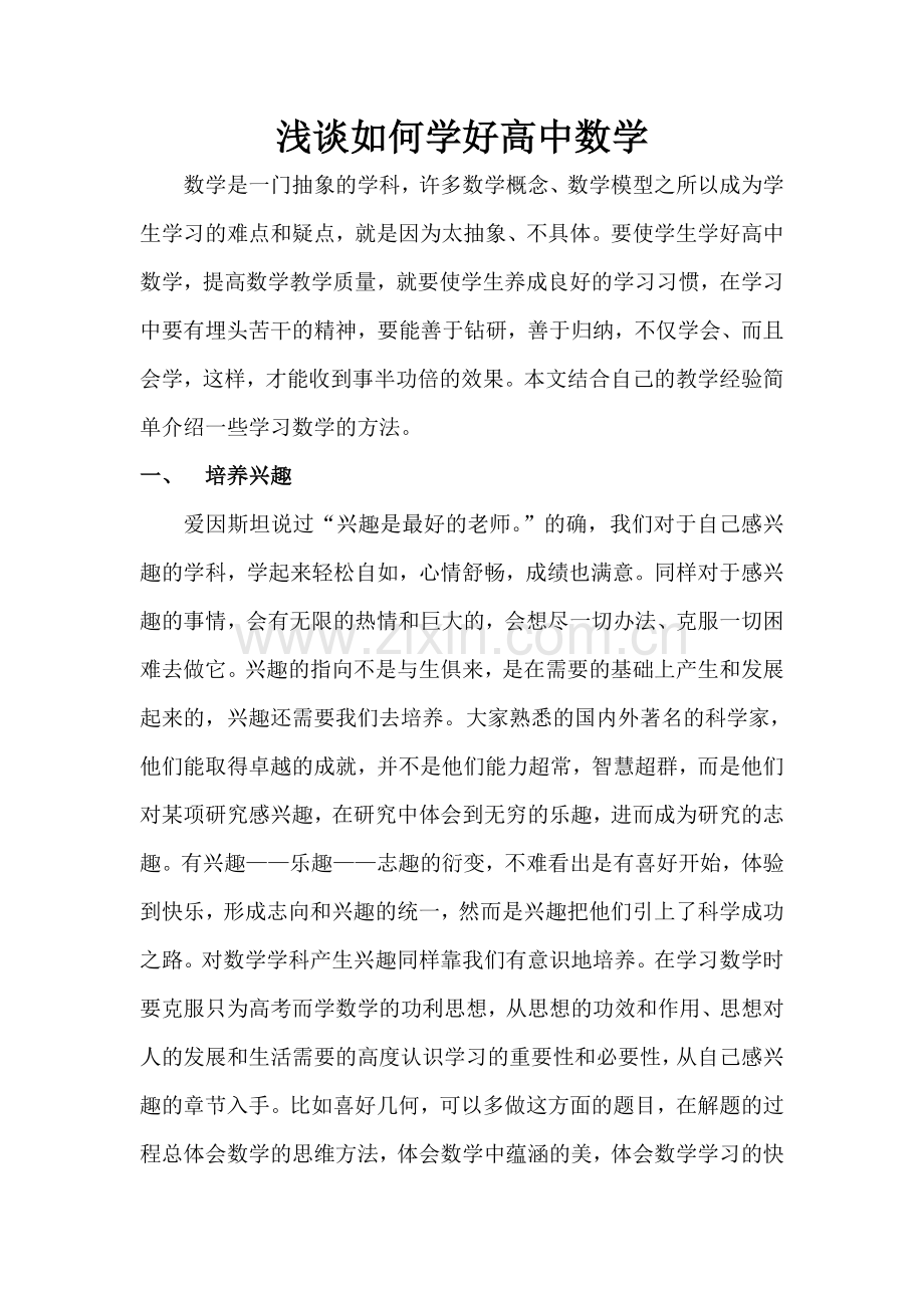 浅谈如何学好高中数学.doc_第1页