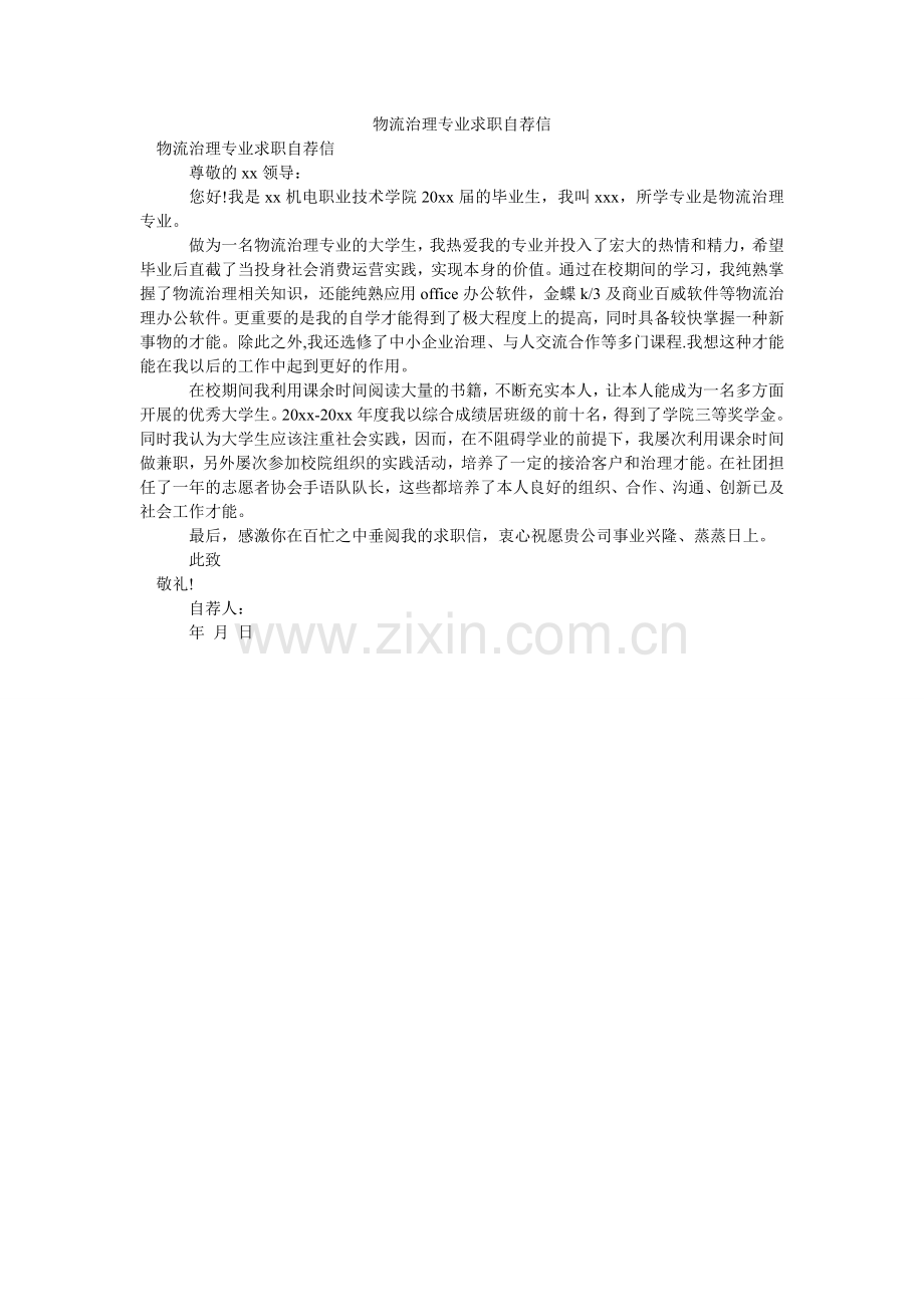 物流管理专业求职自荐信.doc_第1页