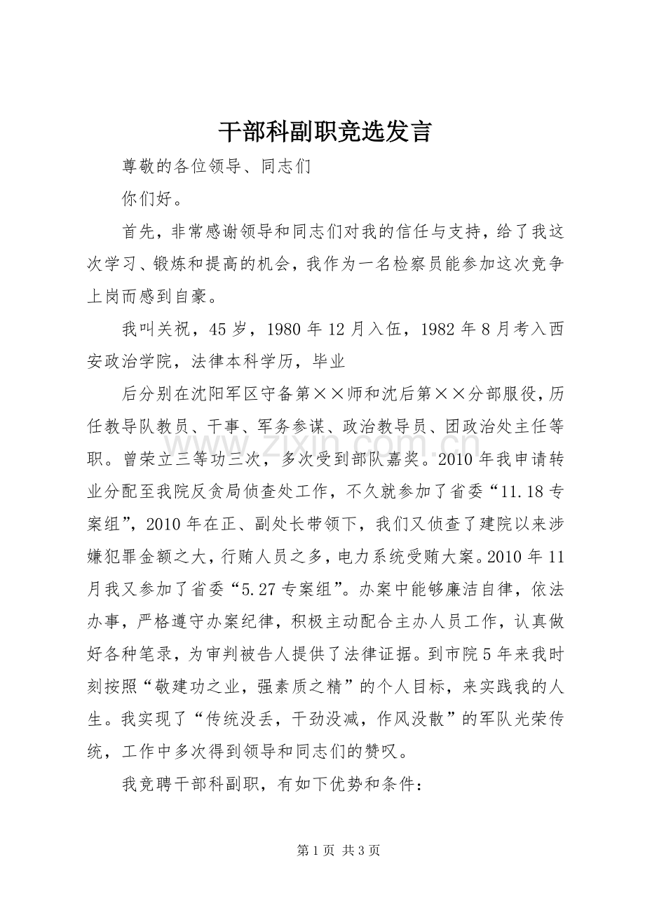 干部科副职竞选发言稿.docx_第1页