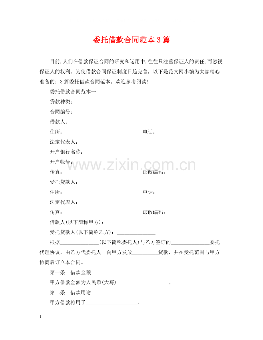 委托借款合同范本3篇.docx_第1页