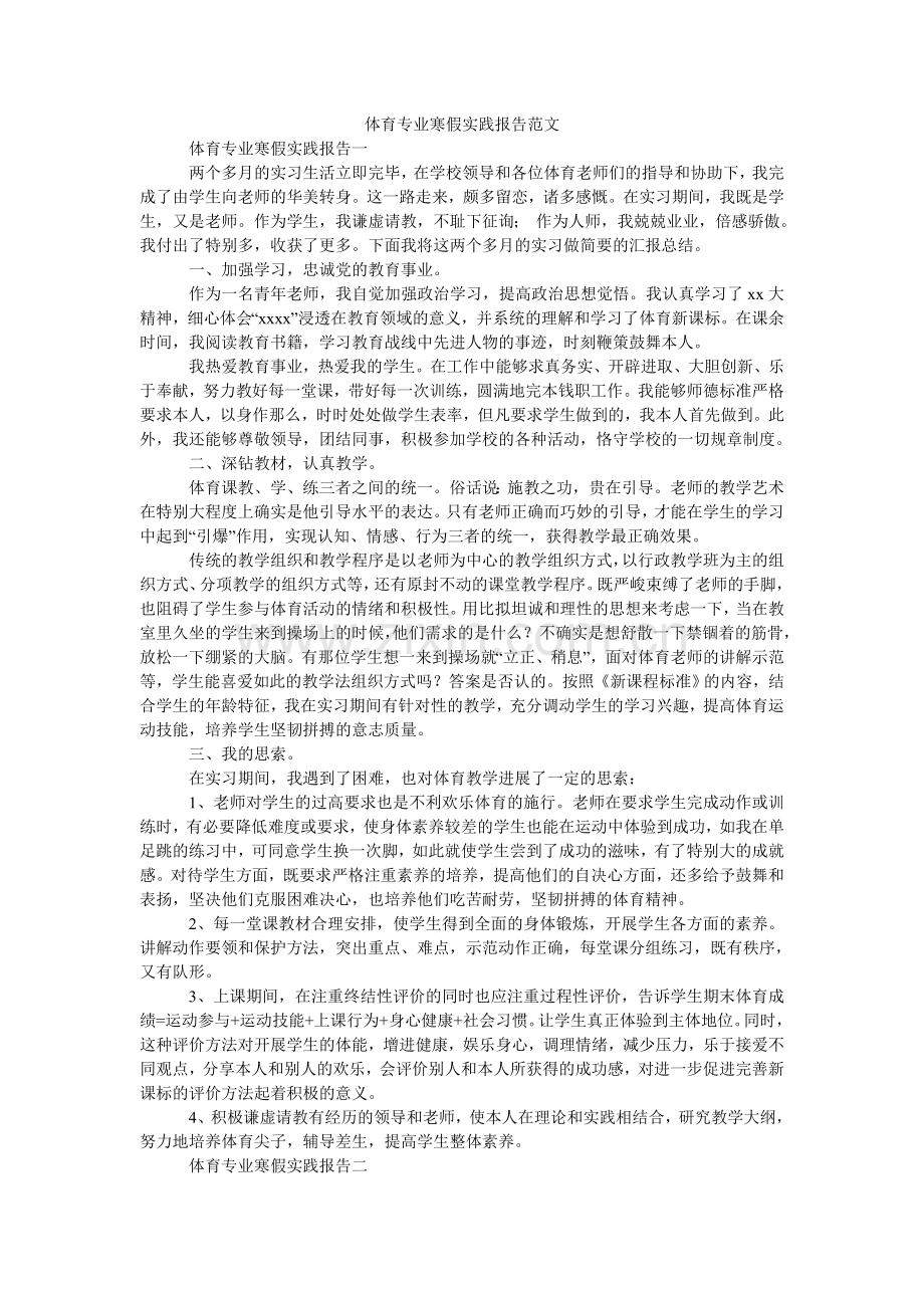体育专ۥ业寒假实践报告范文.doc_第1页