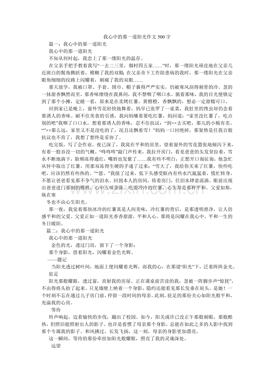 我心中的那一道阳光作文500字.doc_第1页