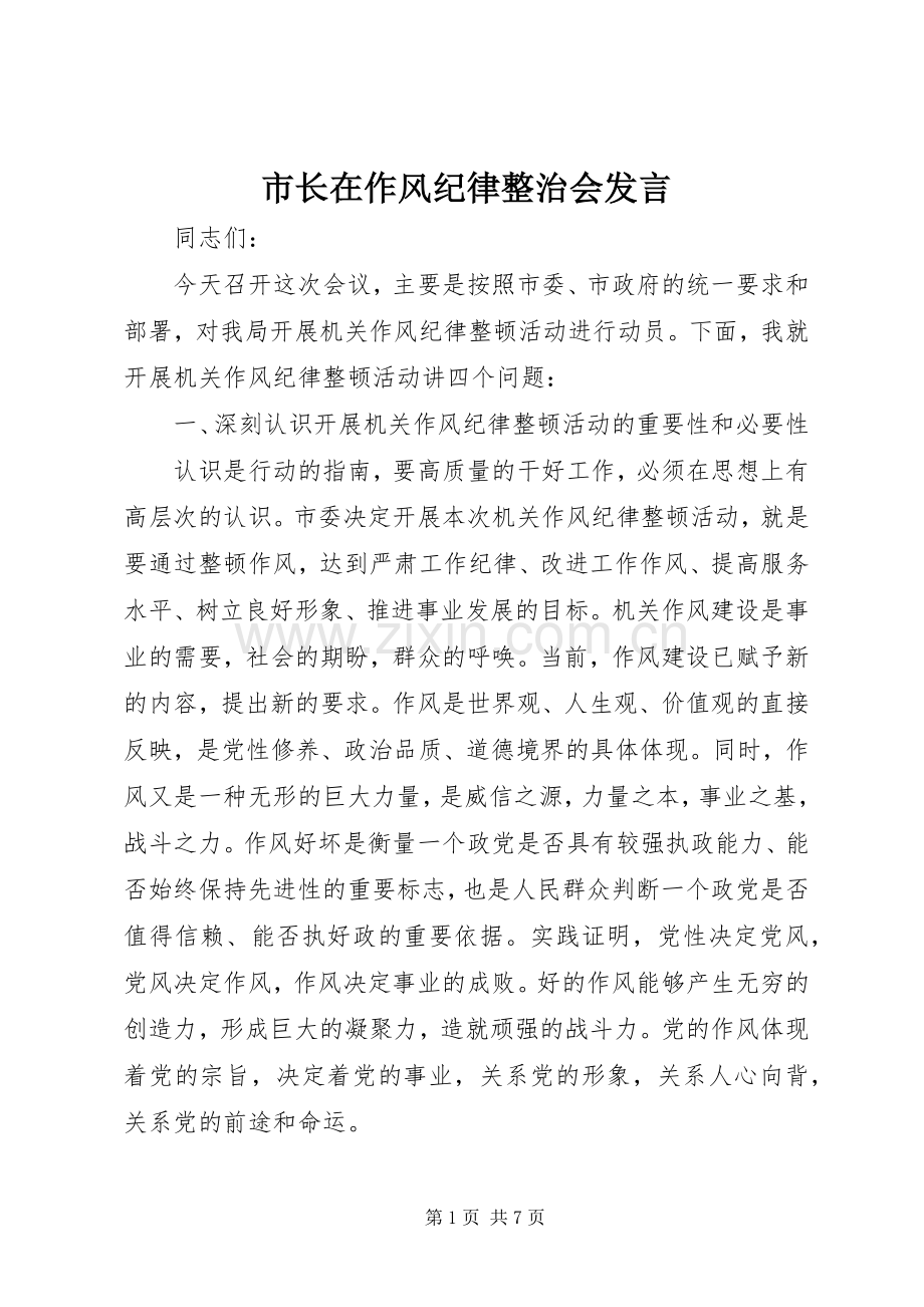 市长在作风纪律整治会发言稿.docx_第1页