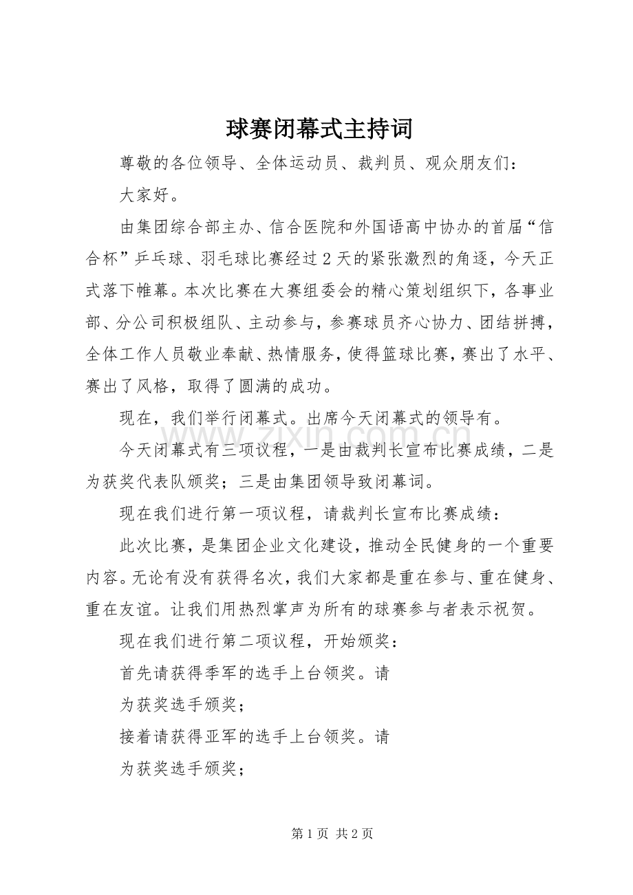 球赛闭幕式主持稿(2).docx_第1页