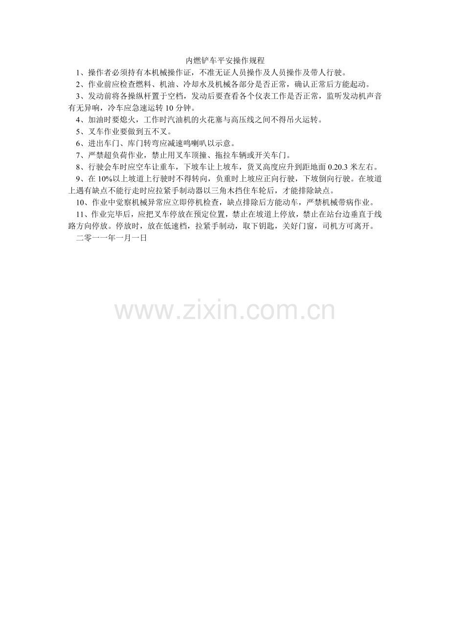内燃铲车安全操作规程.doc_第1页