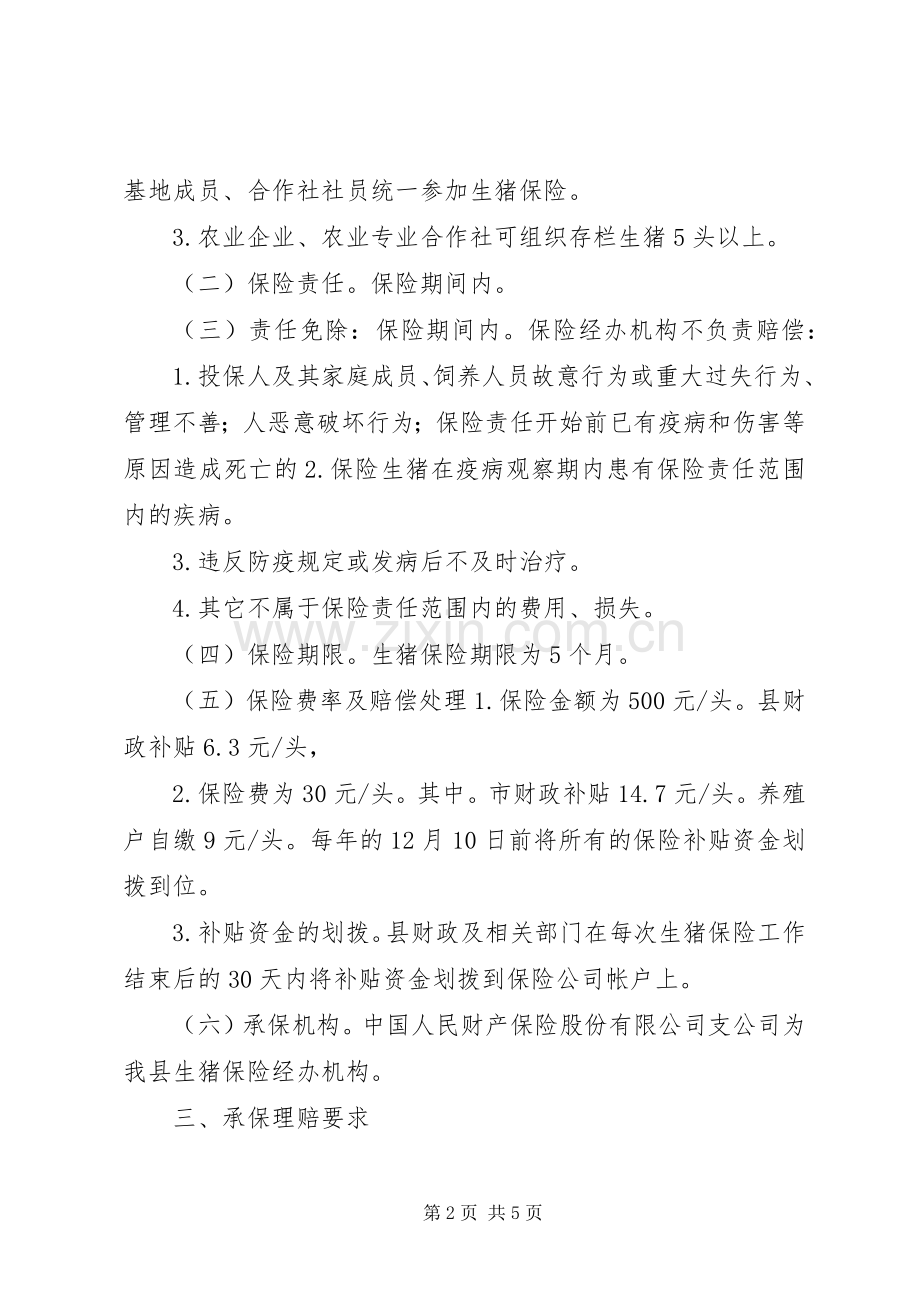 村镇生猪保险实施工作方案 .docx_第2页