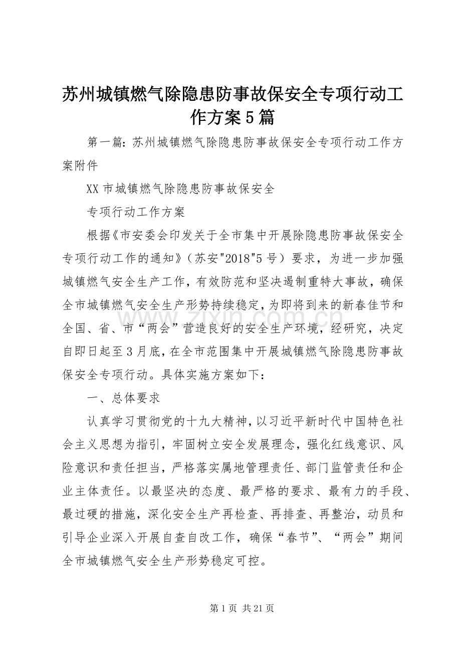 苏州城镇燃气除隐患防事故保安全专项行动工作实施方案5篇.docx_第1页
