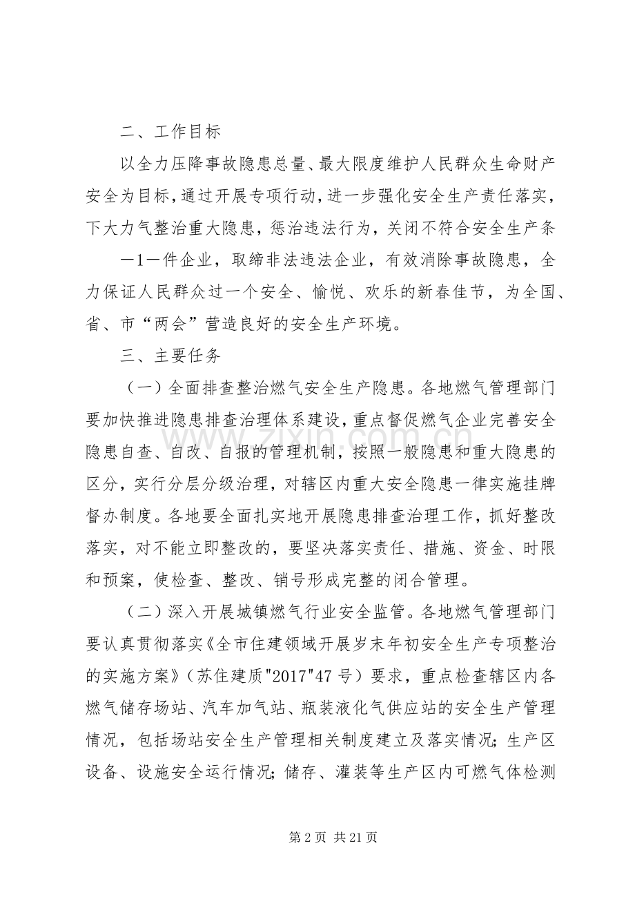 苏州城镇燃气除隐患防事故保安全专项行动工作实施方案5篇.docx_第2页