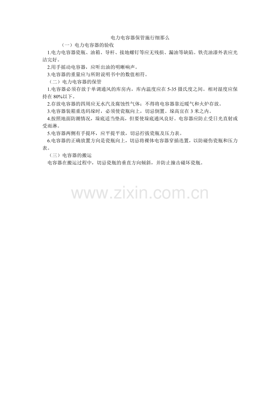 电力电容器保管实施细则.doc_第1页