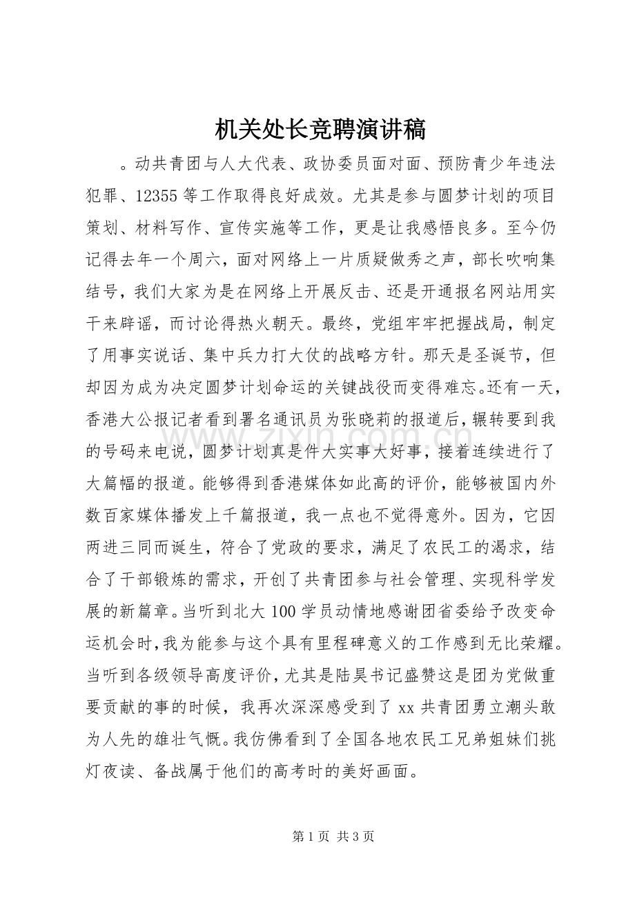 机关处长竞聘演讲稿 .docx_第1页