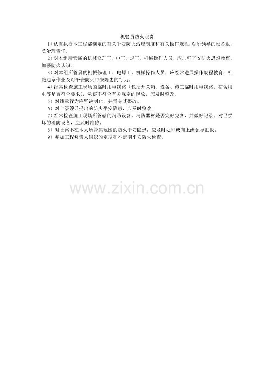 机管员防火职责.doc_第1页