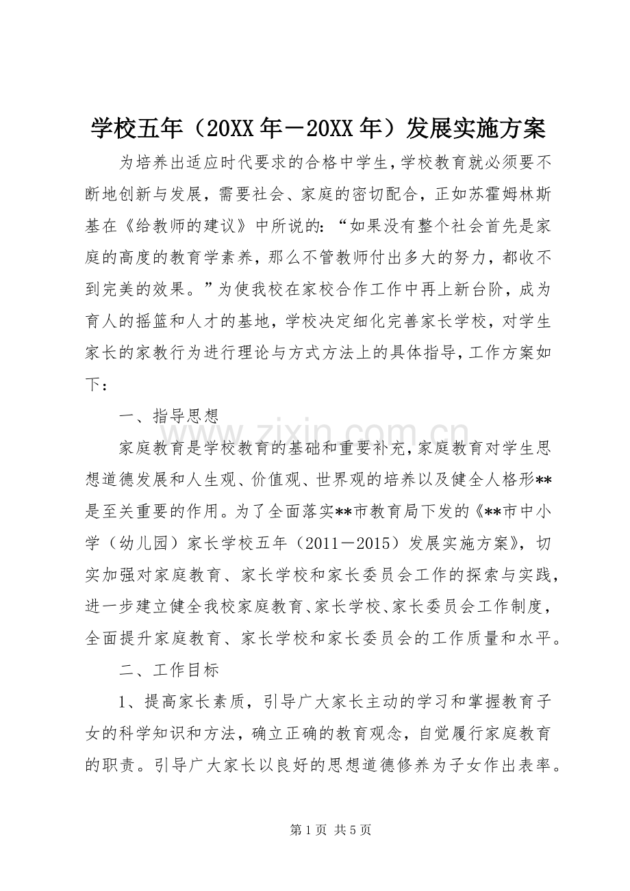 学校五年（20XX年－20XX年）发展方案 .docx_第1页