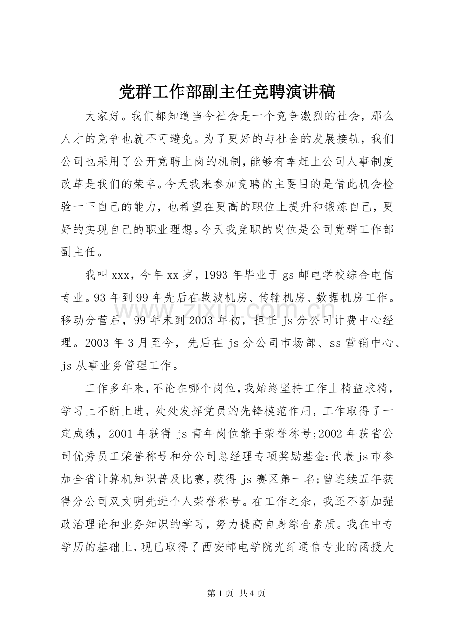 党群工作部副主任竞聘演讲稿.docx_第1页