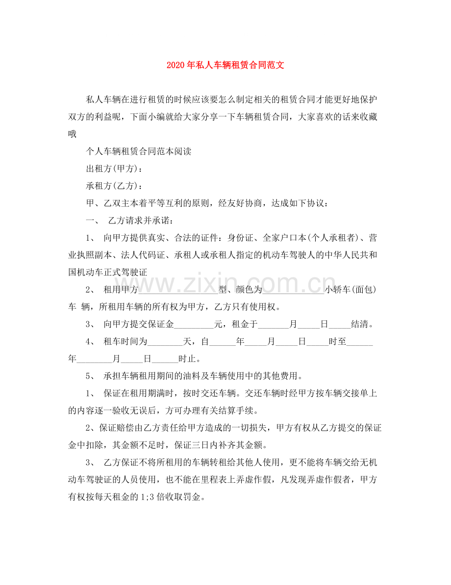 年私人车辆租赁合同范文.docx_第1页