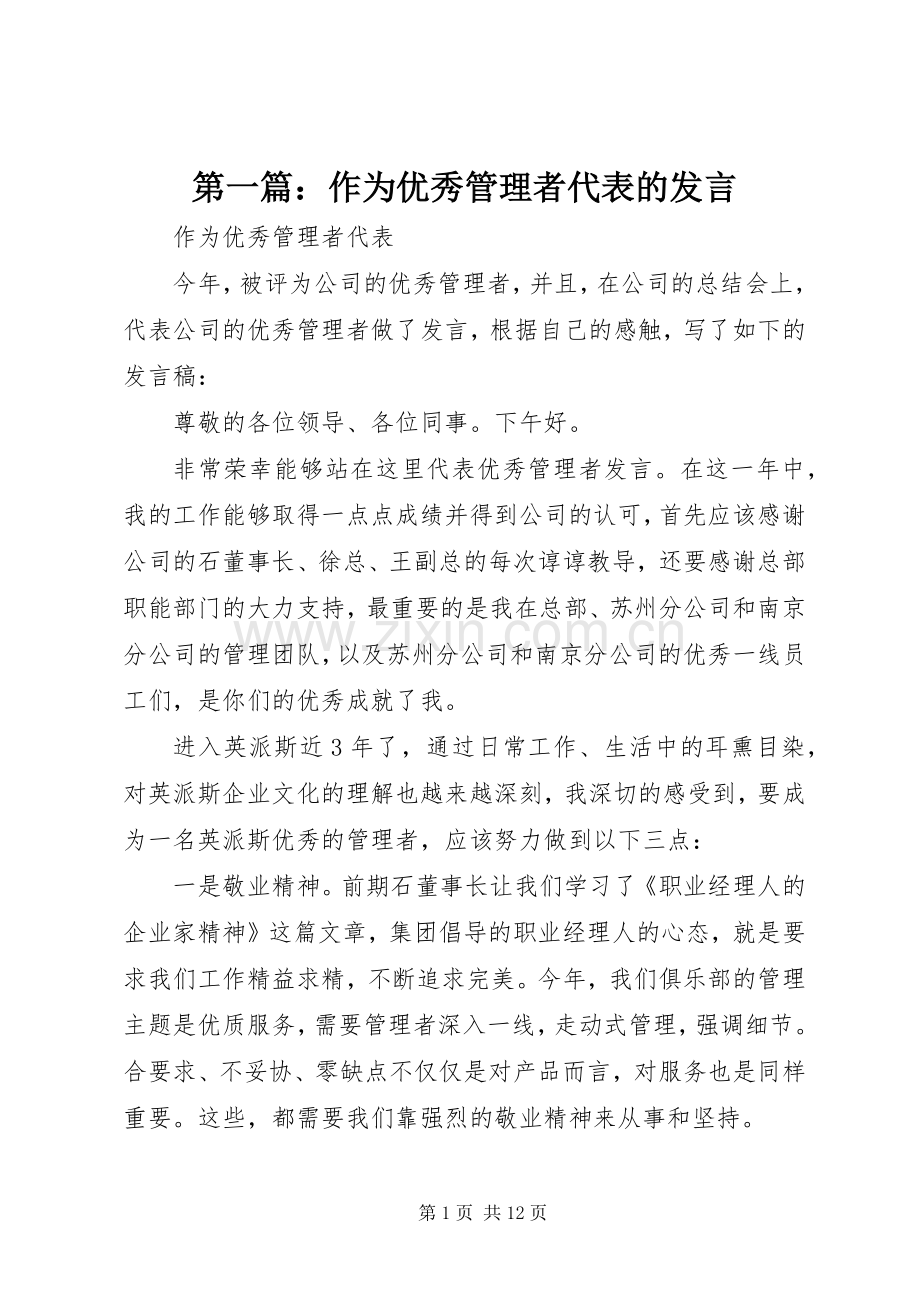第一篇：作为优秀管理者代表的发言稿.docx_第1页