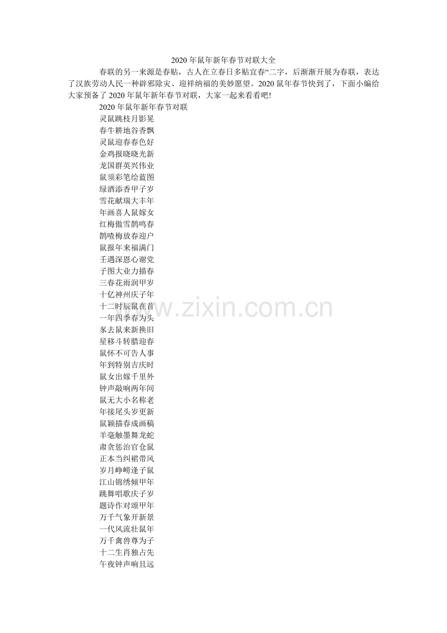 鼠新春ۥ节对联大全.doc_第1页