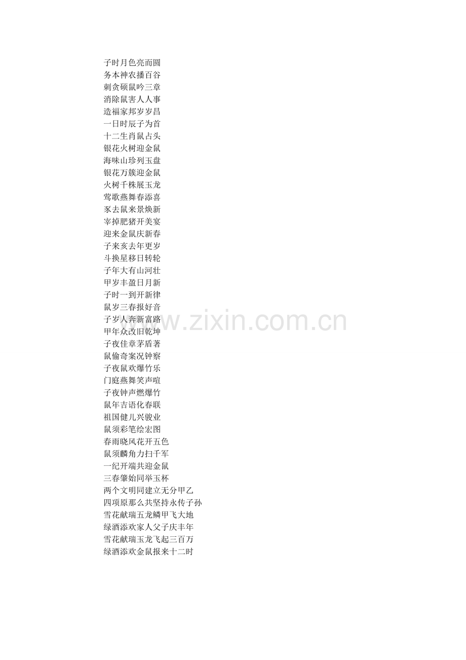 鼠新春ۥ节对联大全.doc_第2页