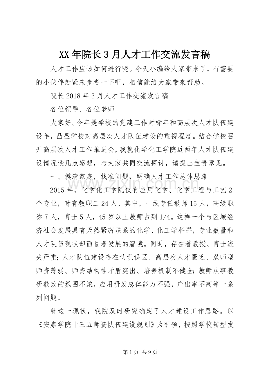 XX年院长3月人才工作交流发言.docx_第1页