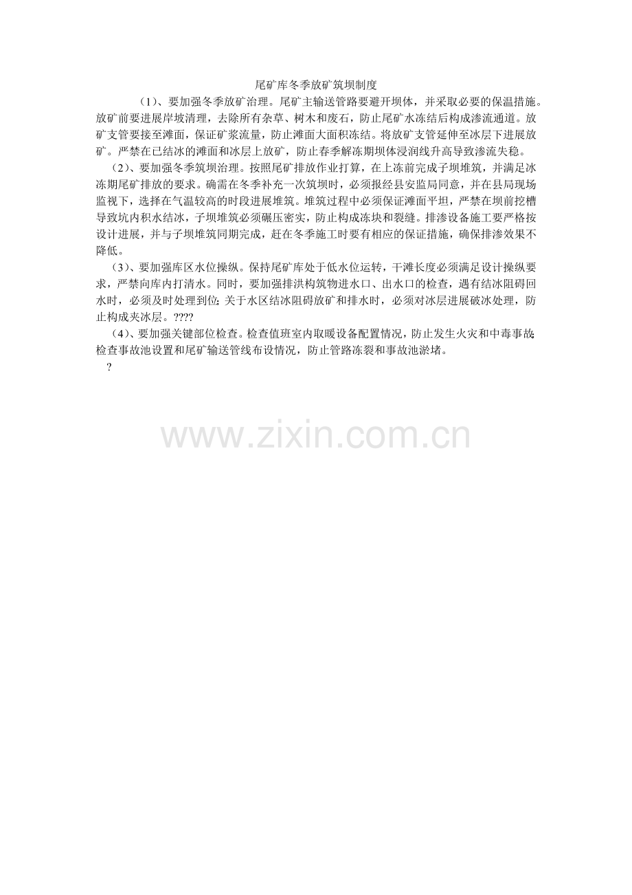 尾矿库ۥ冬季放矿筑坝制度.doc_第1页
