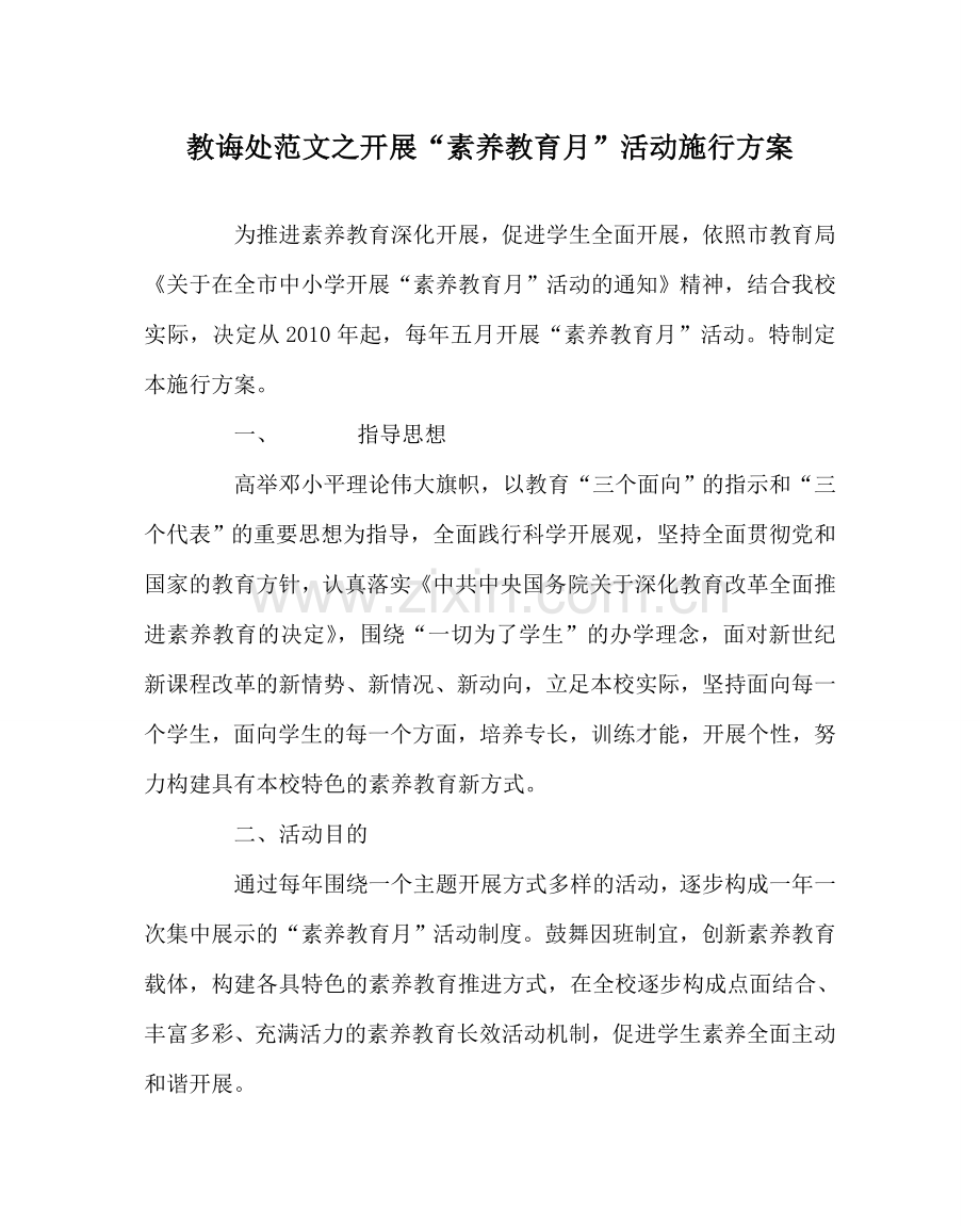 教导处范文开展“素质教育月”活动实施方案.doc_第1页