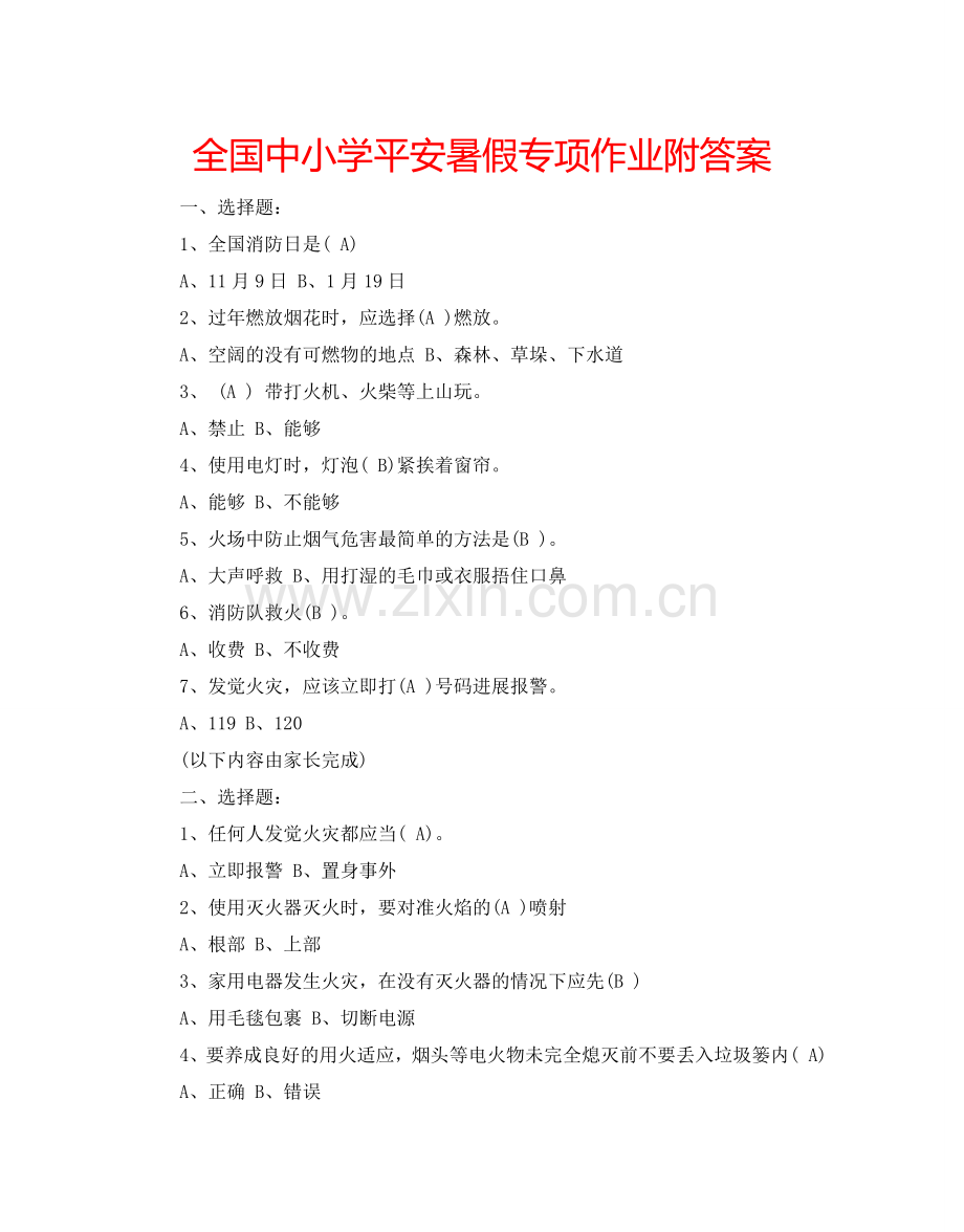 全国中小学平安暑假专项作业附答案.doc_第1页