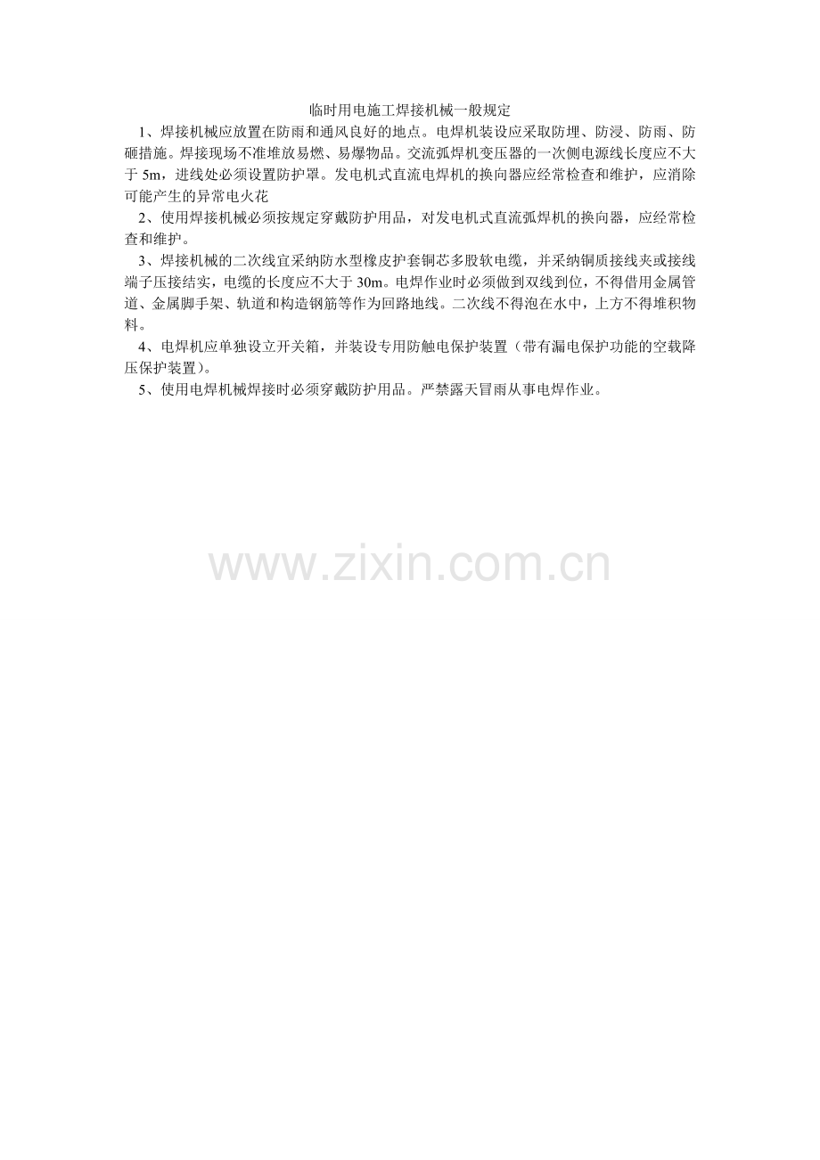 临时用ۥ电施工焊接机械一般规定.doc_第1页