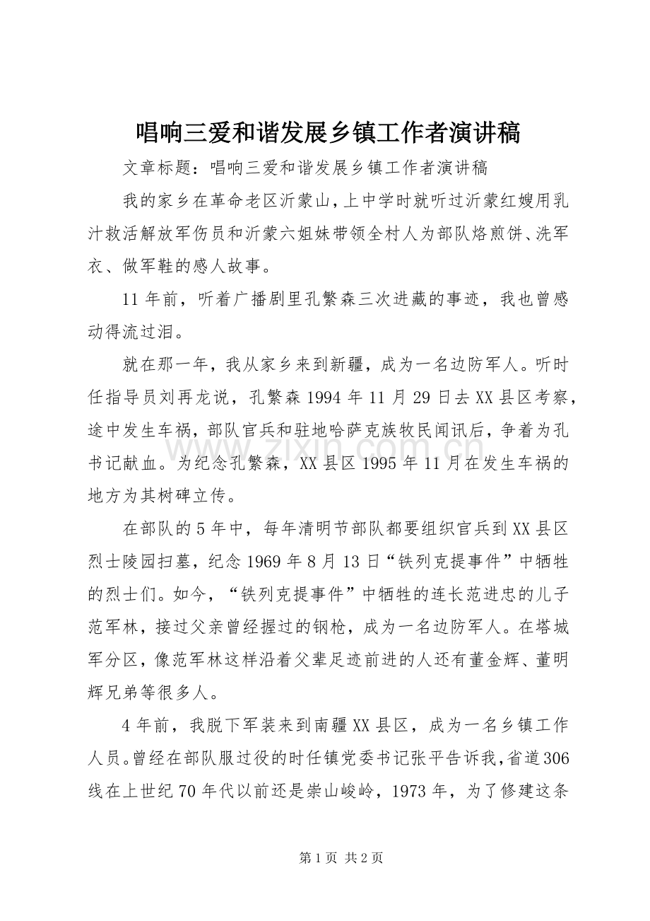 唱响三爱和谐发展乡镇工作者演讲稿范文.docx_第1页