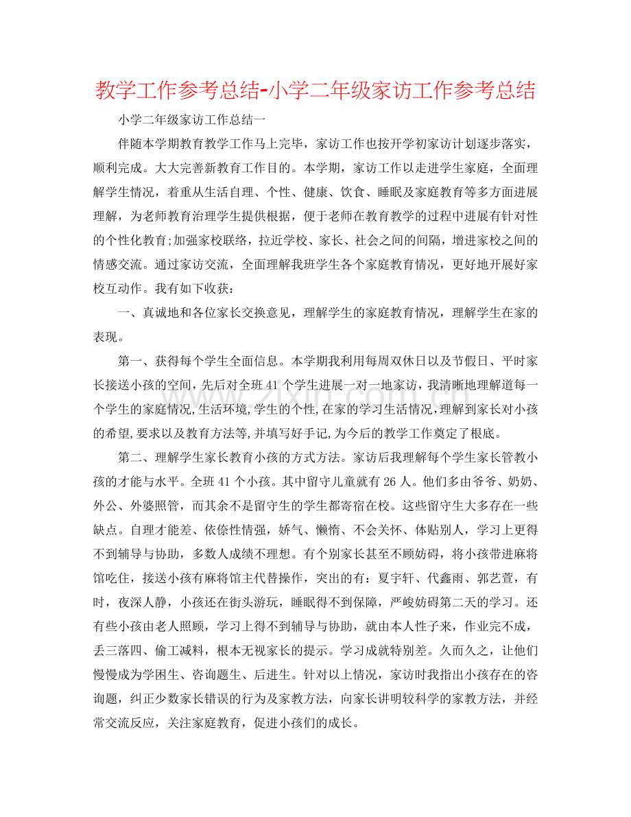 教学工作参考总结-小学二年级家访工作参考总结.doc_第1页