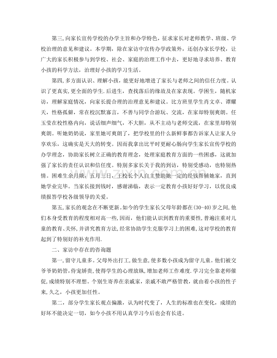 教学工作参考总结-小学二年级家访工作参考总结.doc_第2页