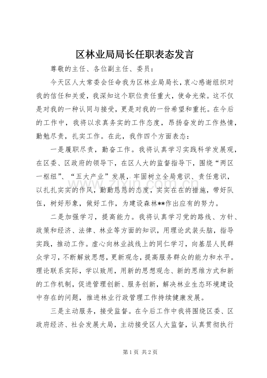 区林业局局长任职表态发言稿.docx_第1页