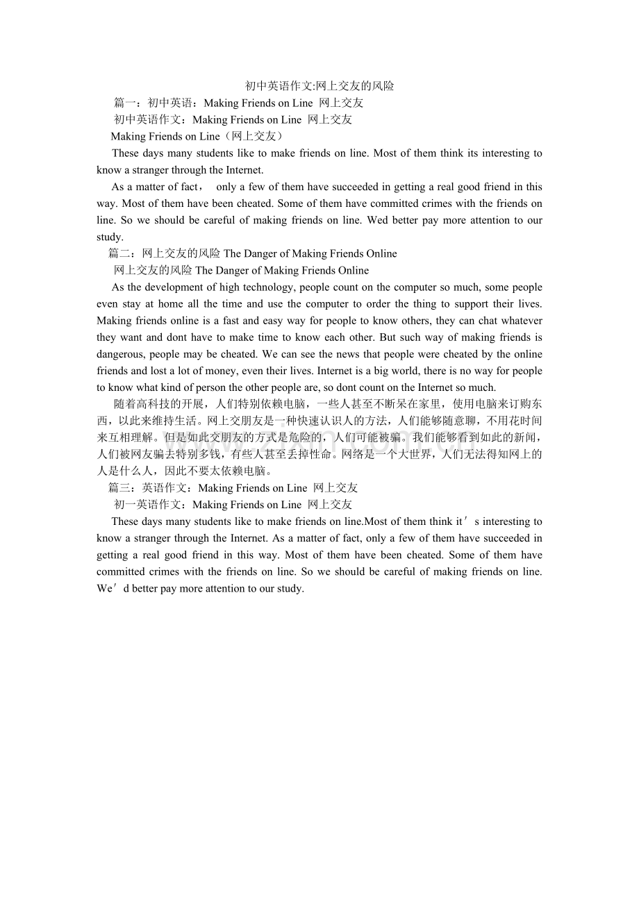 初中英语作文-网上交友的风险.doc_第1页