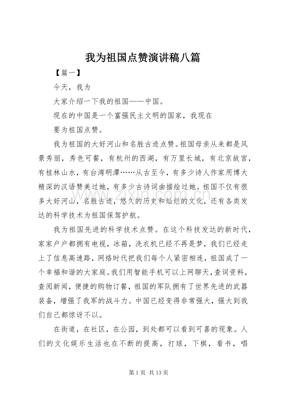 我为祖国点赞演讲稿八篇.docx_第1页