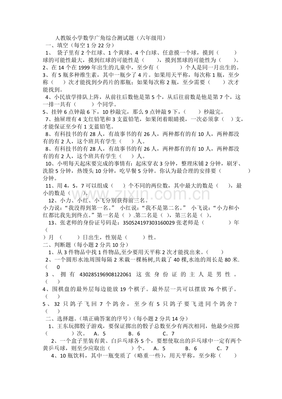 人教版小学数学广角综合测试题.doc_第1页