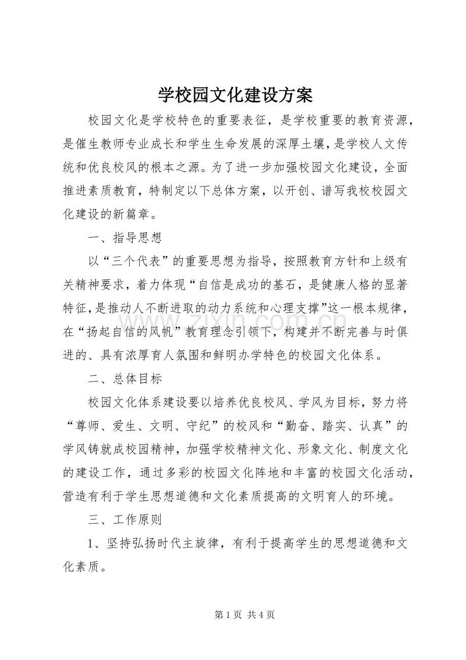 学校园文化建设实施方案 (22).docx_第1页