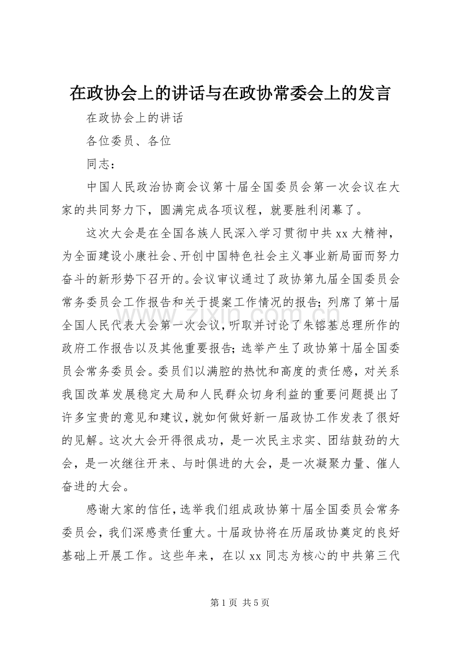 在政协会上的讲话与在政协常委会上的发言稿 (2).docx_第1页