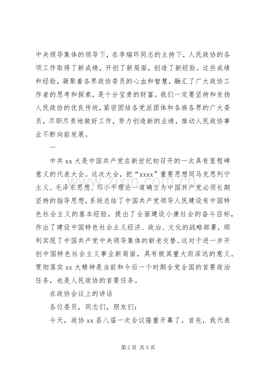 在政协会上的讲话与在政协常委会上的发言稿 (2).docx_第2页