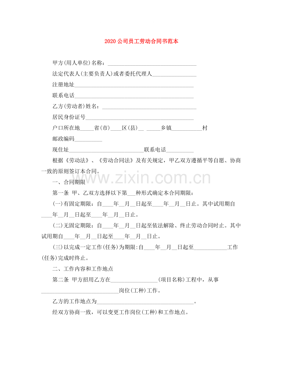 公司员工劳动合同书范本.docx_第1页