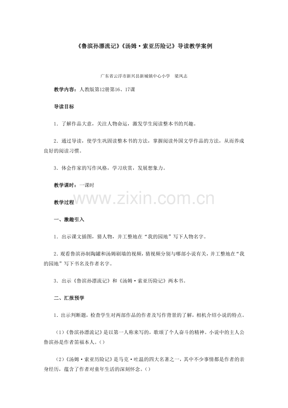 《鲁滨孙漂流记》《汤姆·索亚历险记》导读教学案例.doc_第1页