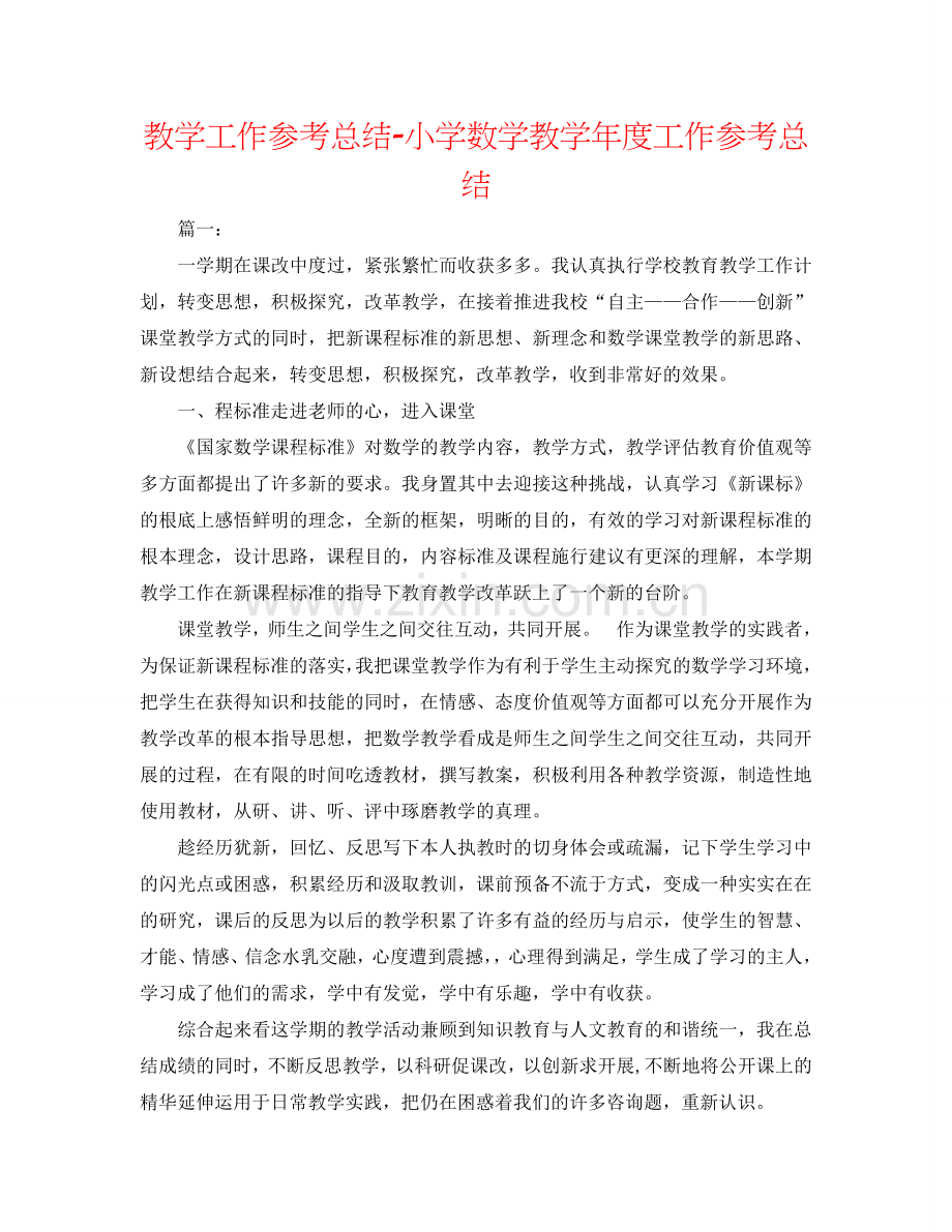 教学工作参考总结-小学数学教学年度工作参考总结.doc_第1页
