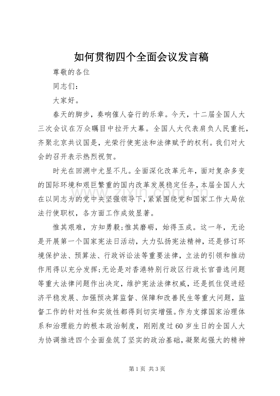 如何贯彻四个全面会议发言.docx_第1页