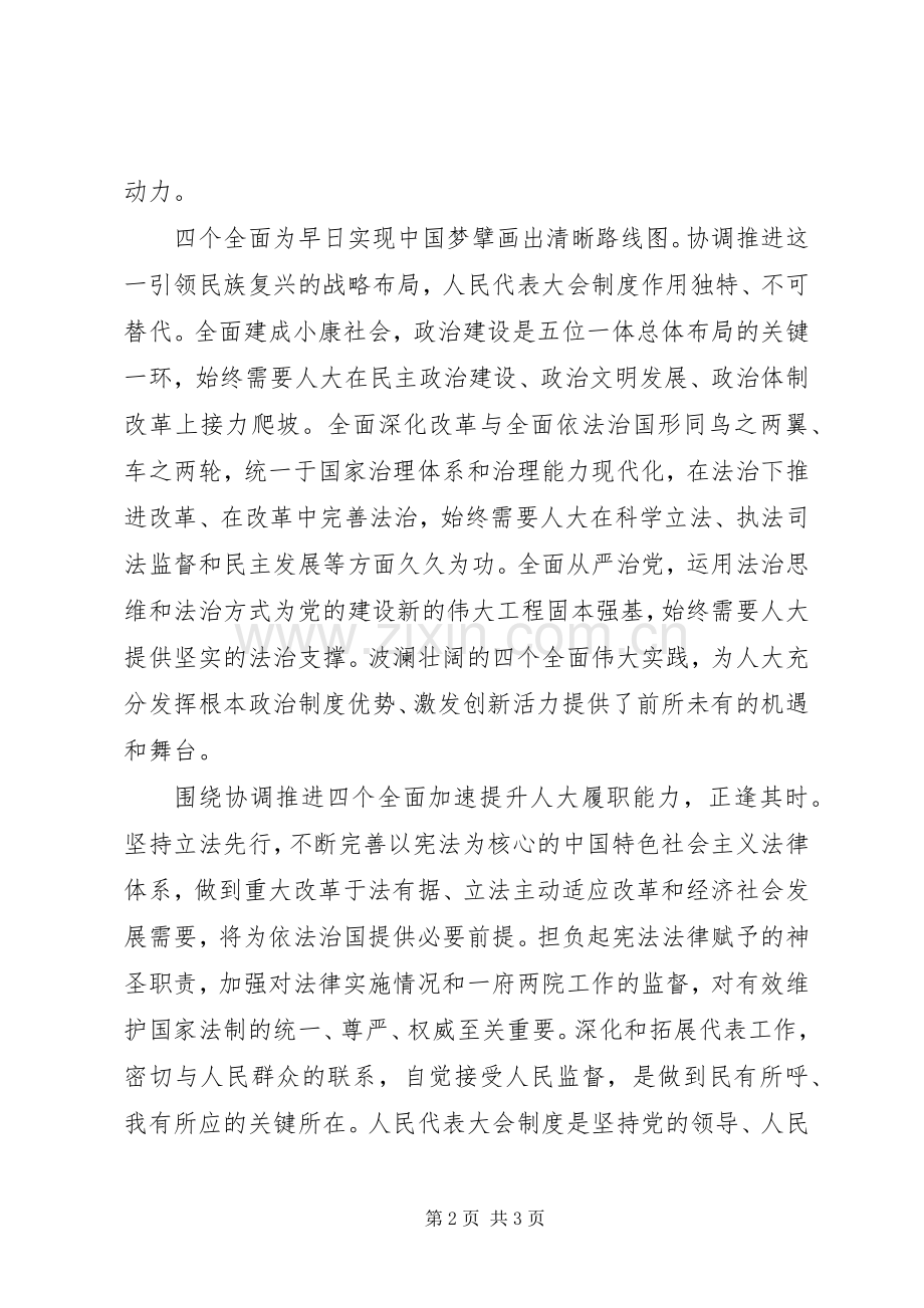 如何贯彻四个全面会议发言.docx_第2页