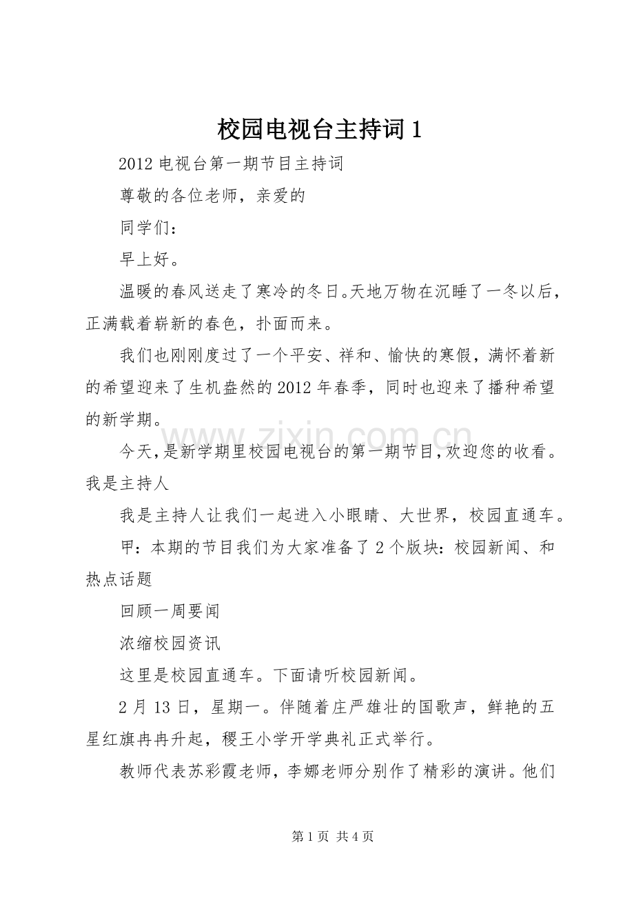 校园电视台主持稿1.docx_第1页