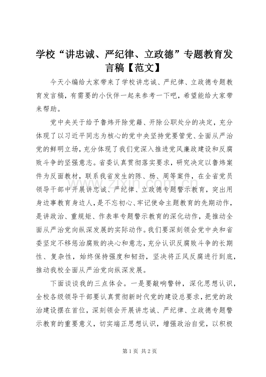 学校“讲忠诚、严纪律、立政德”专题教育发言【范文】.docx_第1页