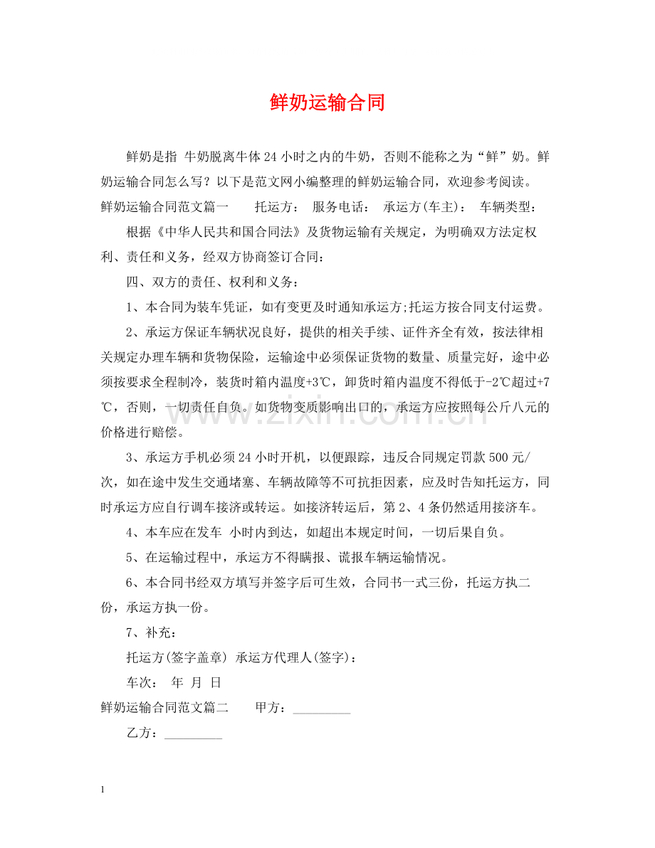 鲜奶运输合同.docx_第1页