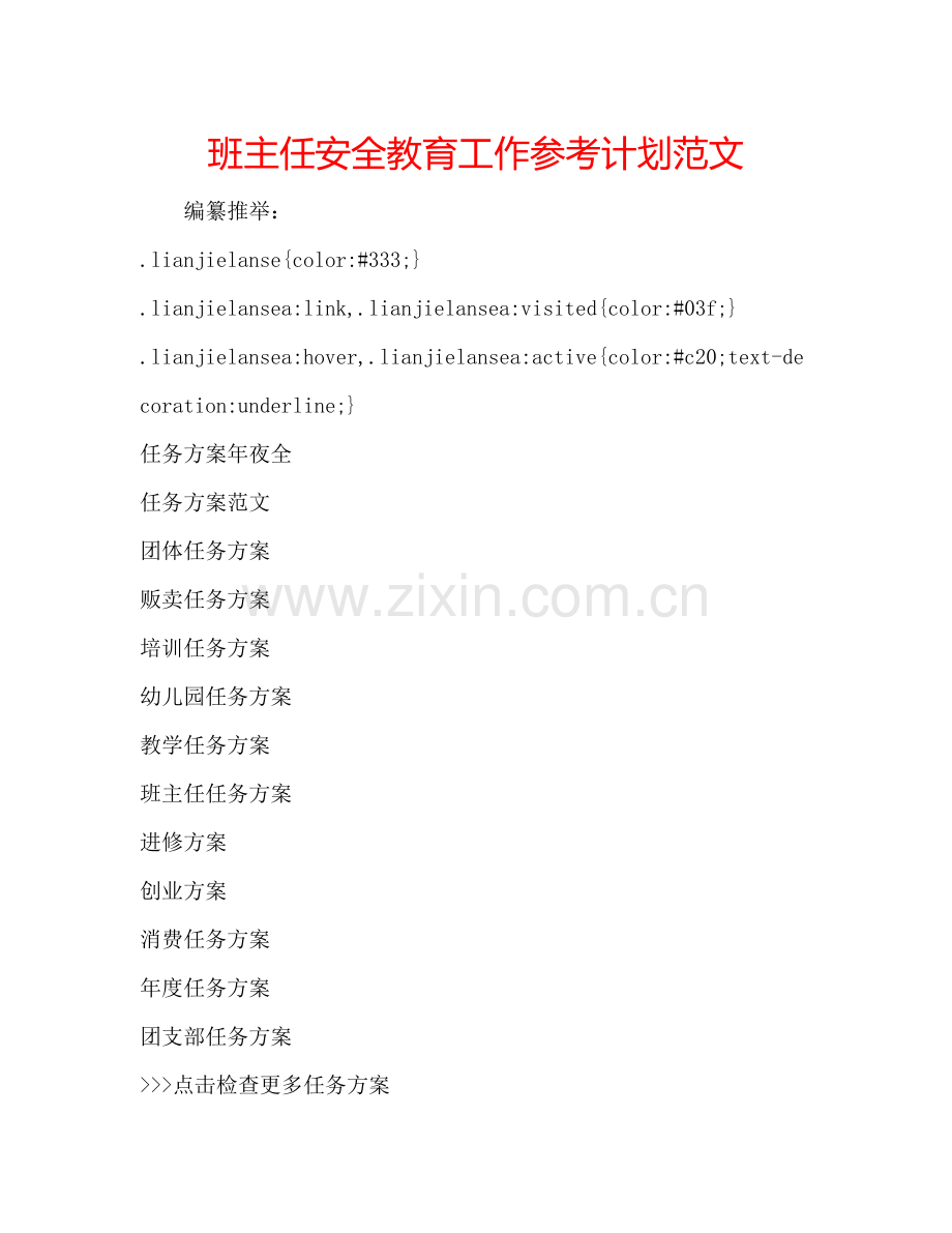 班主任安全教育工作参考计划范文.doc_第1页