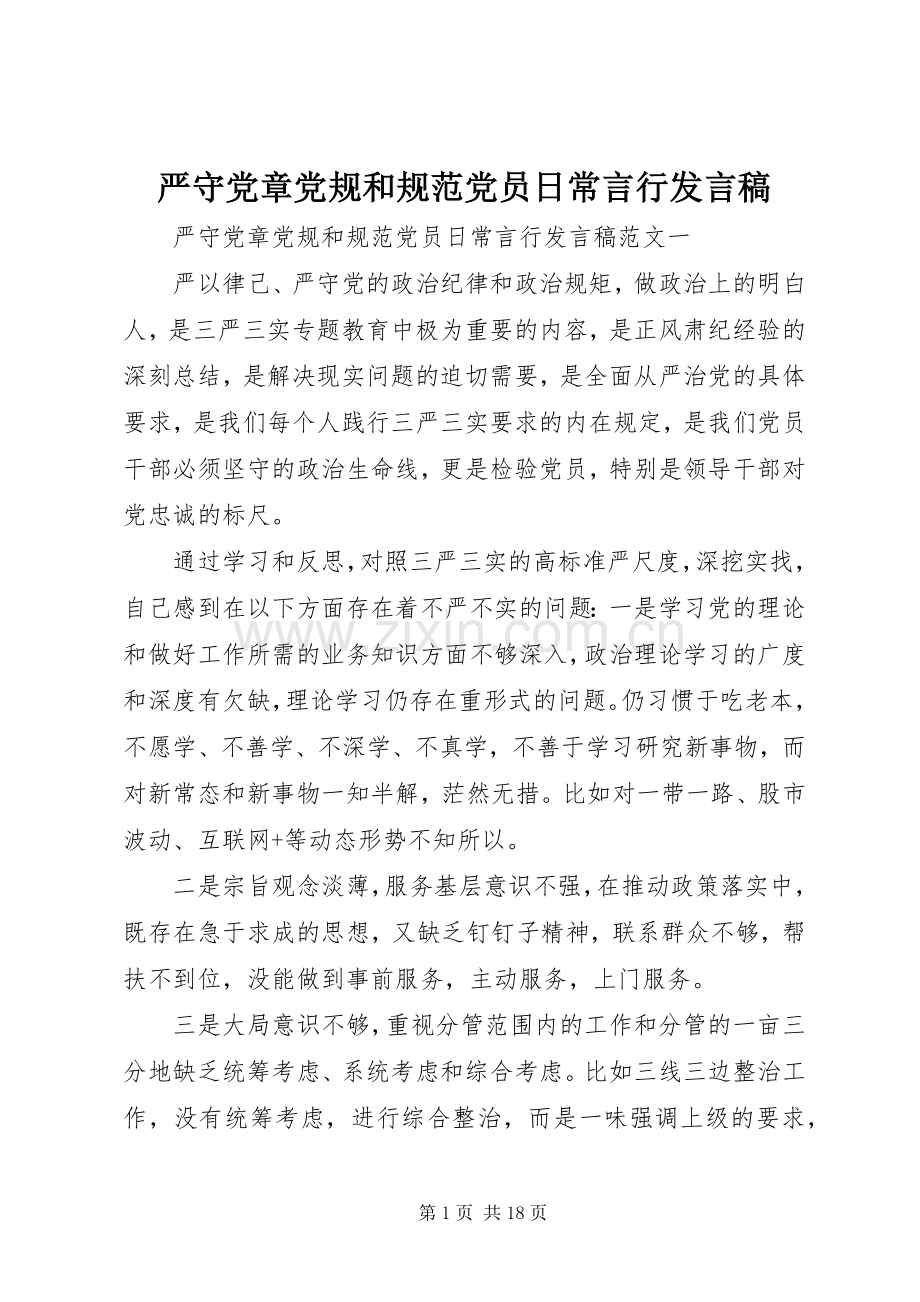 严守党章党规和规范党员日常言行发言.docx_第1页