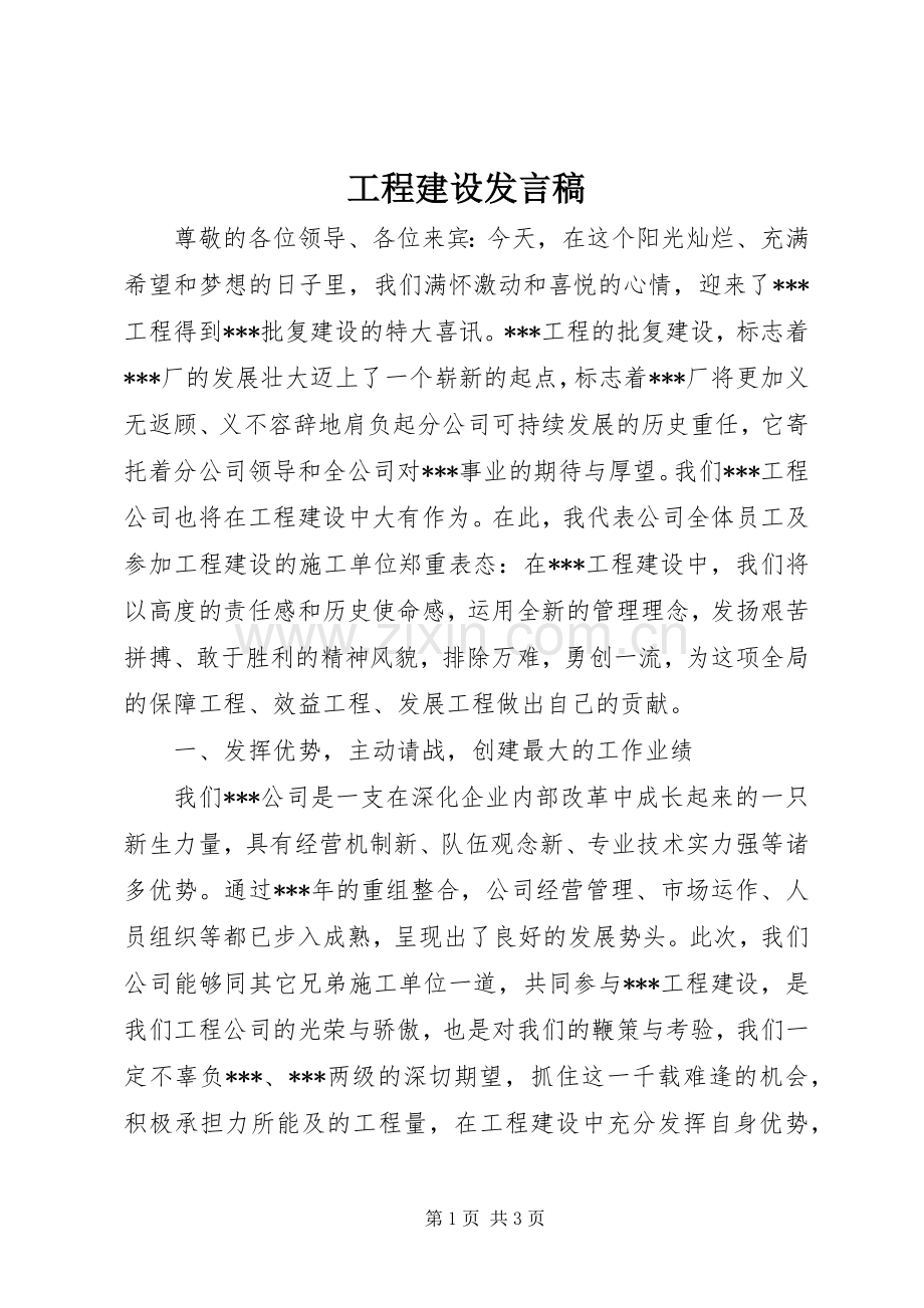 工程建设发言.docx_第1页